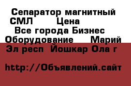 Сепаратор магнитный СМЛ-100 › Цена ­ 37 500 - Все города Бизнес » Оборудование   . Марий Эл респ.,Йошкар-Ола г.